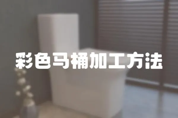 彩色馬桶加工方法