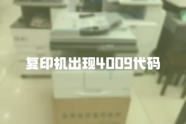 復印機出現4009代碼