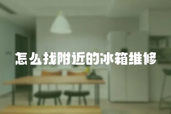 怎么找附近的冰箱維修