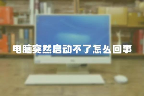電腦突然啟動不了怎么回事