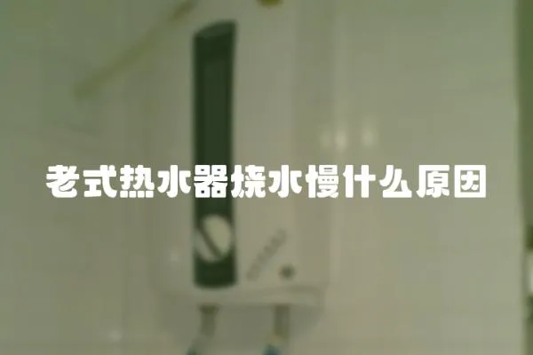 老式熱水器燒水慢什么原因
