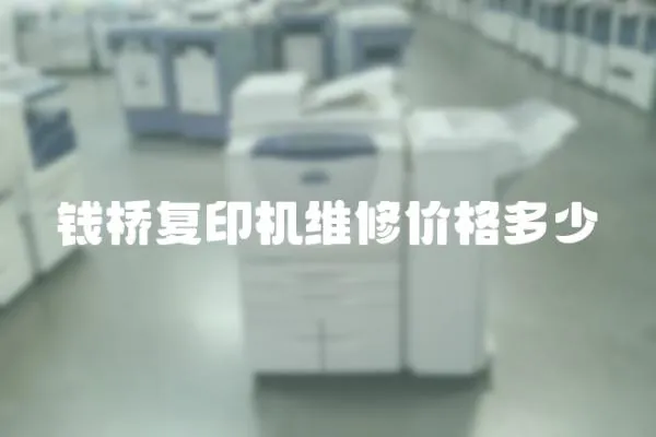 錢橋復印機維修價格多少