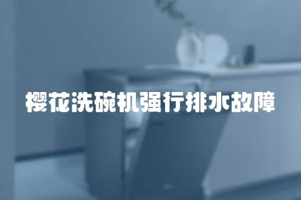 櫻花洗碗機強行排水故障