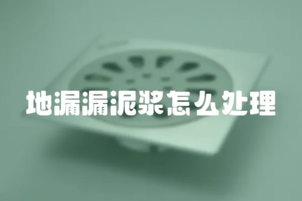 地漏漏泥漿怎么處理
