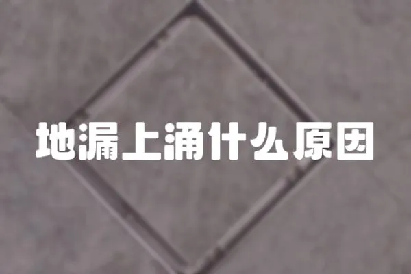 地漏上涌什么原因