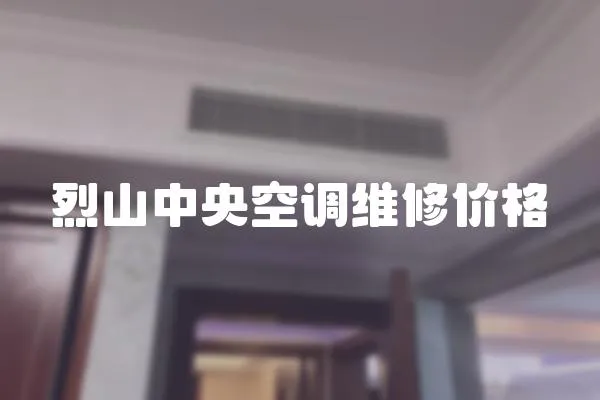 烈山中央空調維修價格