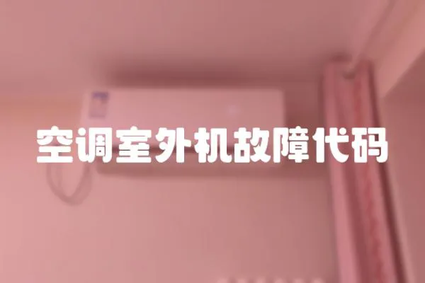 空調室外機故障代碼