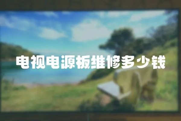 電視電源板維修多少錢