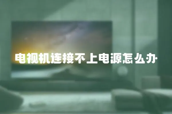 電視機(jī)連接不上電源怎么辦