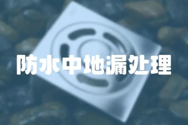 防水中地漏處理