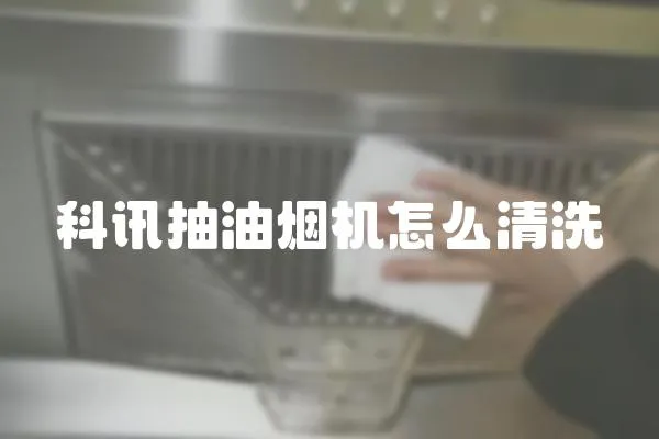 科讯抽油烟机怎么清洗