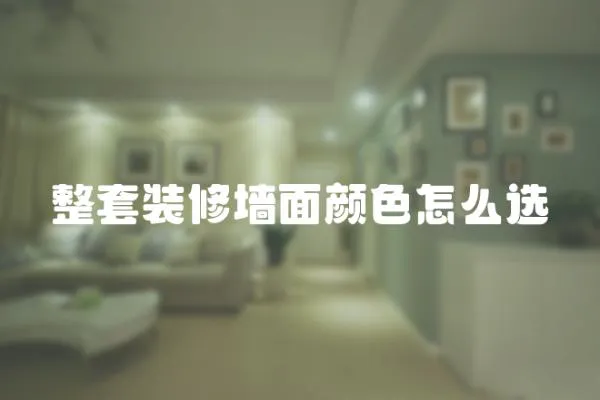 整套裝修墻面顏色怎么選