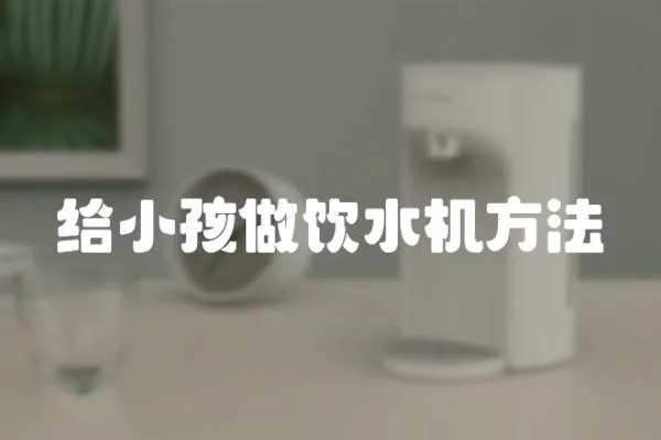 給小孩做飲水機方法
