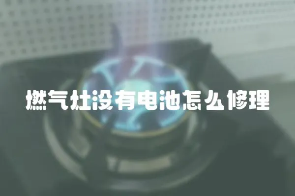 燃气灶没有电池怎么修理