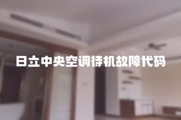 日立中央空調待機故障代碼