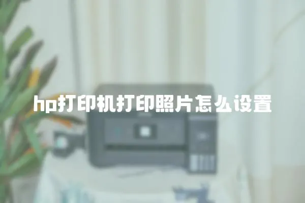 hp打印機(jī)打印照片怎么設(shè)置