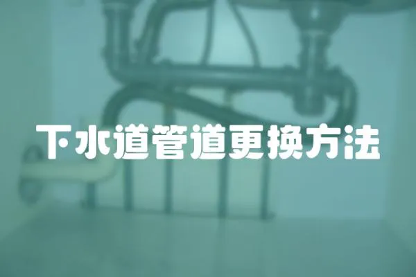 下水道管道更換方法