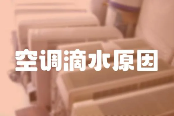 空調(diào)滴水原因