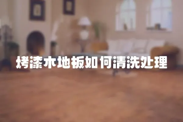 烤漆木地板如何清洗處理