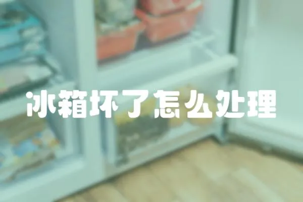 冰箱壞了怎么處理