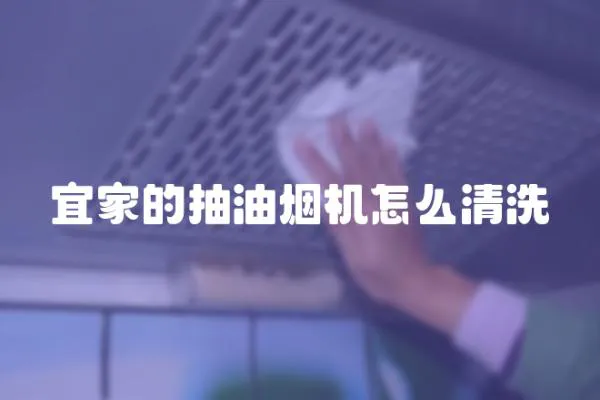 宜家的抽油煙機(jī)怎么清洗