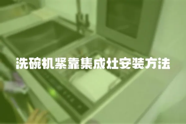 洗碗機緊靠集成灶安裝方法