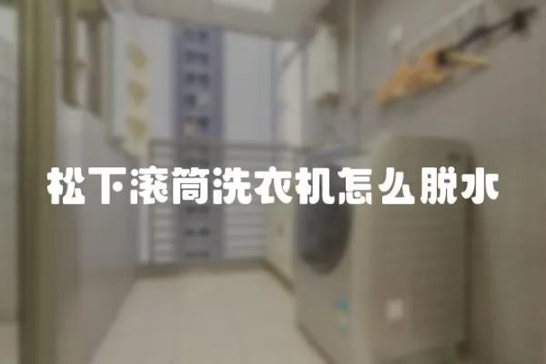 松下滾筒洗衣機怎么脫水