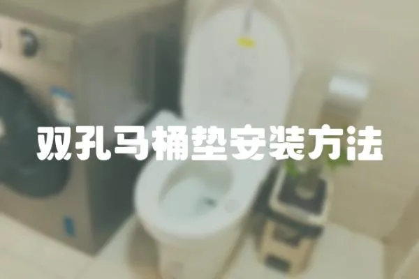 雙孔馬桶墊安裝方法