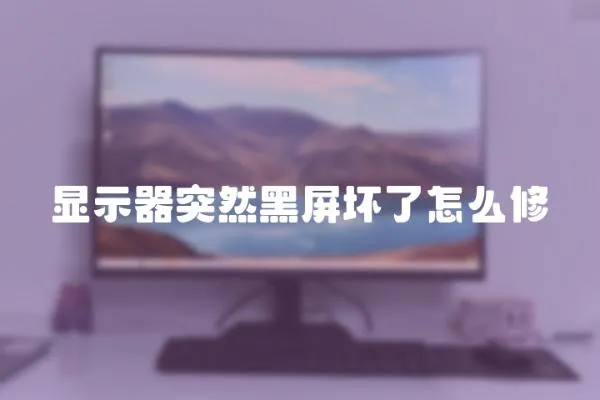 顯示器突然黑屏壞了怎么修
