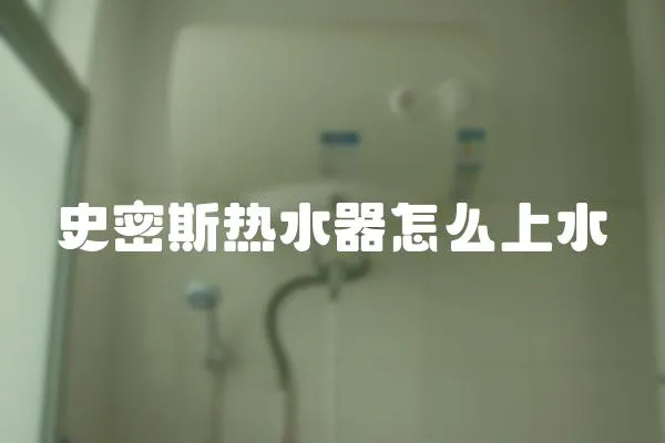 史密斯熱水器怎么上水