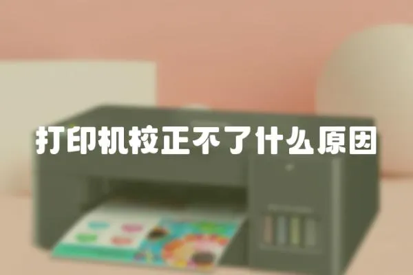 打印機校正不了什么原因