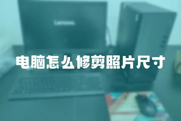 電腦怎么修剪照片尺寸