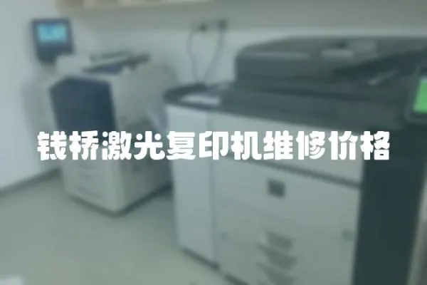 錢橋激光復印機維修價格