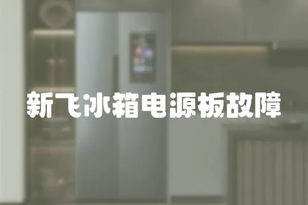 新飛冰箱電源板故障