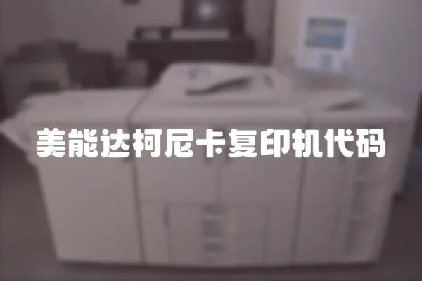 美能達柯尼卡復(fù)印機代碼
