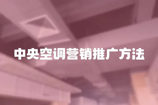 中央空調(diào)營銷推廣方法
