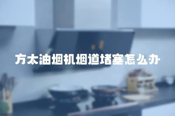 方太油煙機煙道堵塞怎么辦