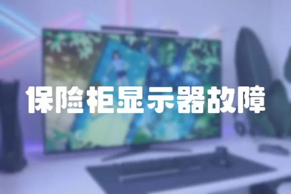 保險柜顯示器故障