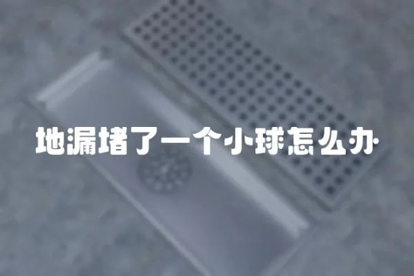 地漏堵了一個小球怎么辦