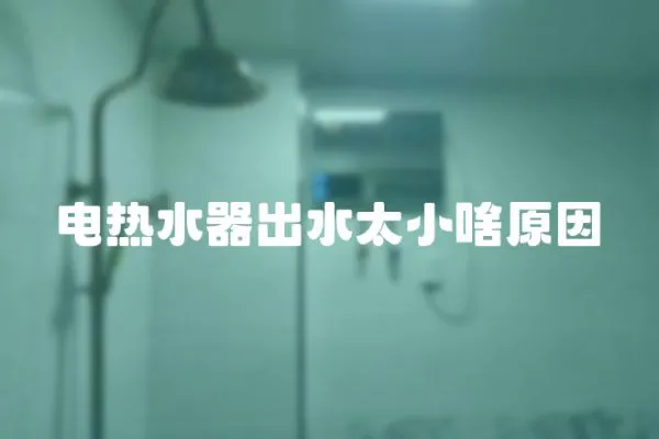 電熱水器出水太小啥原因