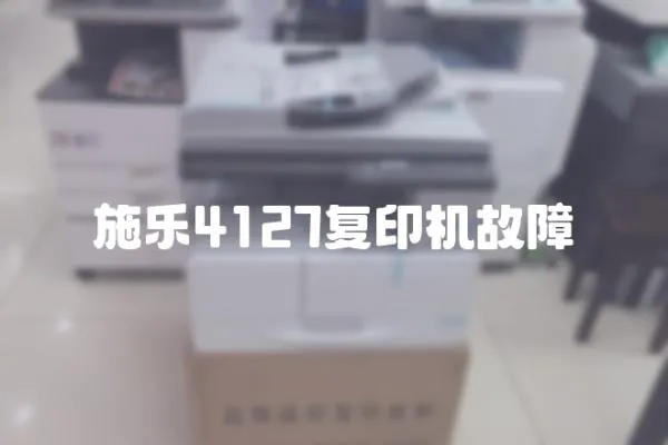 施樂4127復(fù)印機(jī)故障