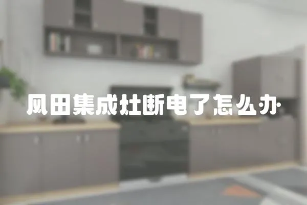 風田集成灶斷電了怎么辦