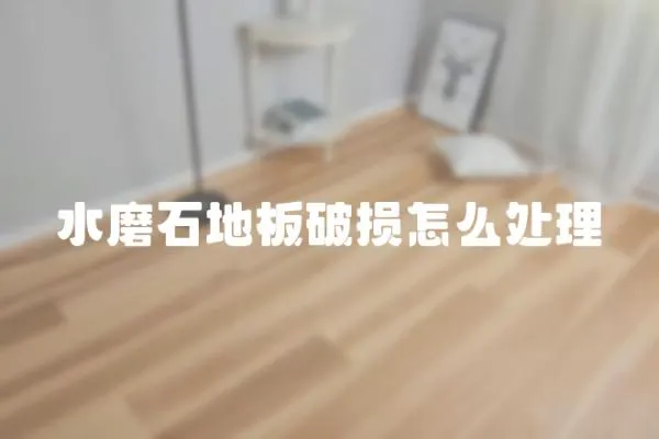 水磨石地板破損怎么處理