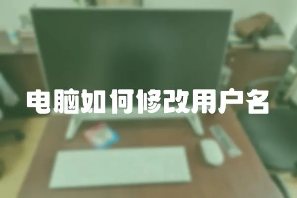 電腦如何修改用戶名