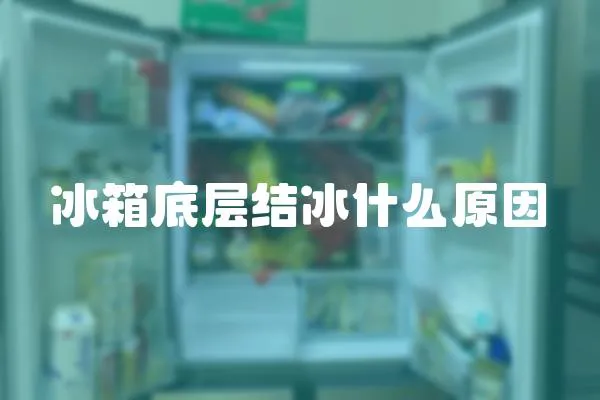 冰箱底層結冰什么原因