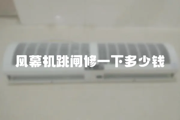 風幕機跳閘修一下多少錢