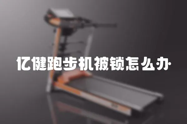 億健跑步機(jī)被鎖怎么辦