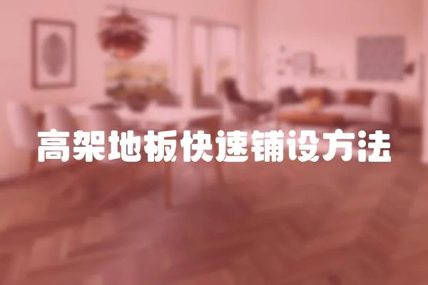 高架地板快速鋪設方法