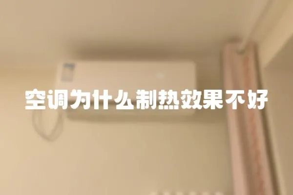 空調(diào)為什么制熱效果不好
