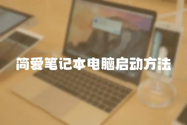 簡愛筆記本電腦啟動方法